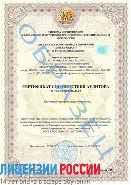 Образец сертификата соответствия аудитора №ST.RU.EXP.00006174-2 Грязовец Сертификат ISO 22000